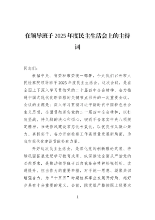 在领导班子2025年度民主生活会上的主持词