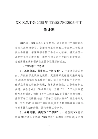 XX区总工会2025年工作总结和2026年工作计划