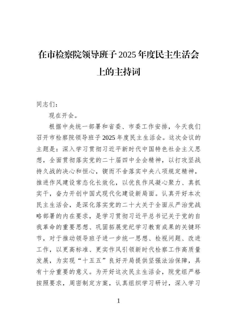 在市检察院领导班子2025年度民主生活会上的主持词_第1页