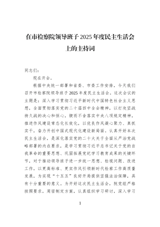 在市检察院领导班子2025年度民主生活会上的主持词