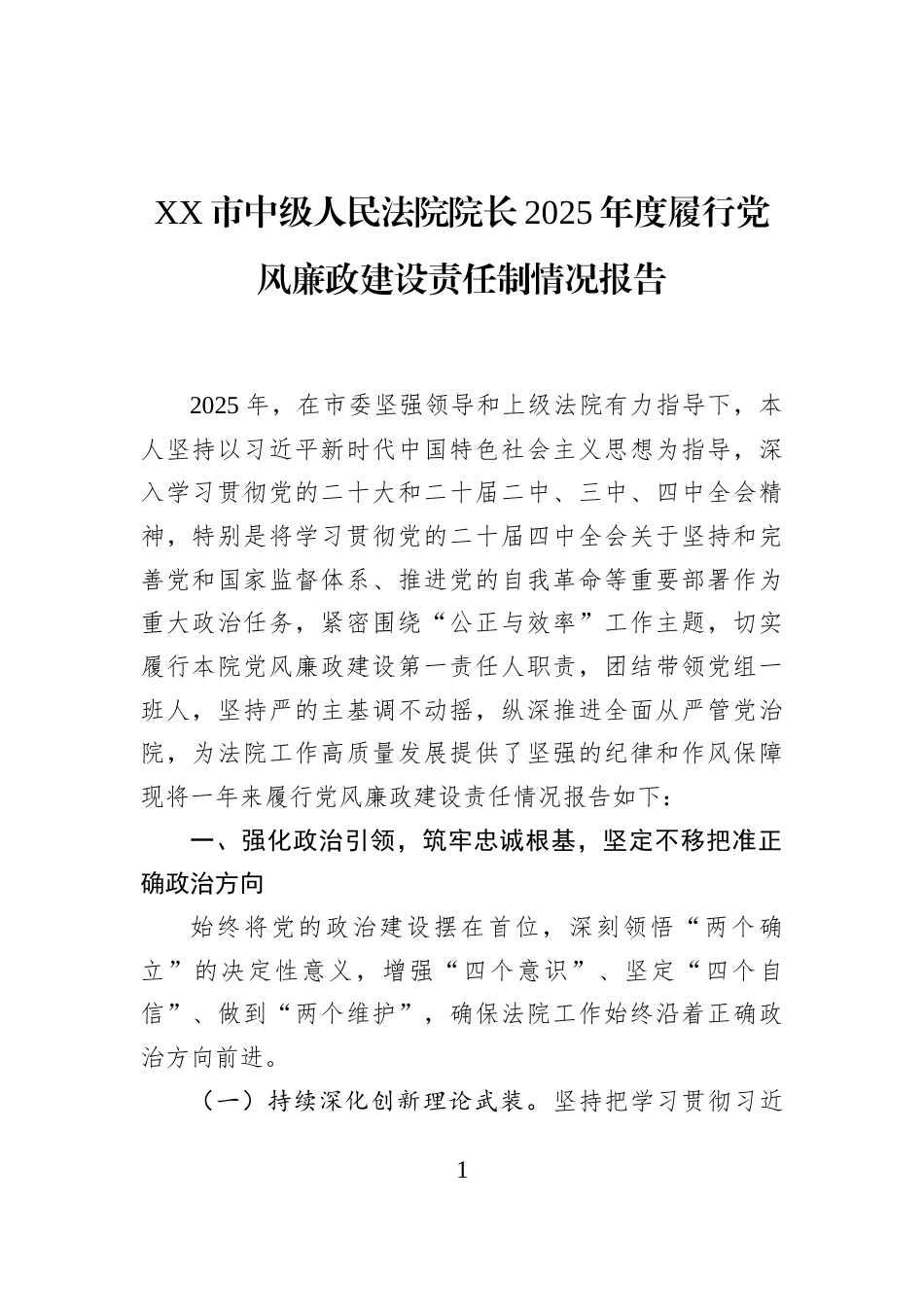 XX市中级人民法院院长2025年度履行党风廉政建设责任制情况报告_第1页