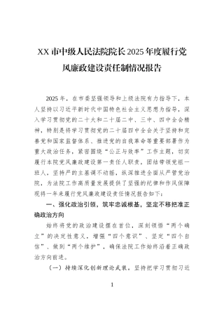 XX市中级人民法院院长2025年度履行党风廉政建设责任制情况报告