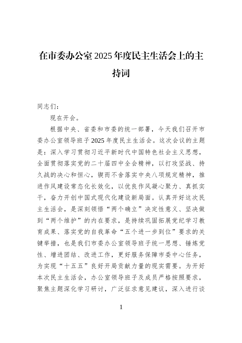 在市委办公室2025年度民主生活会上的主持词_第1页