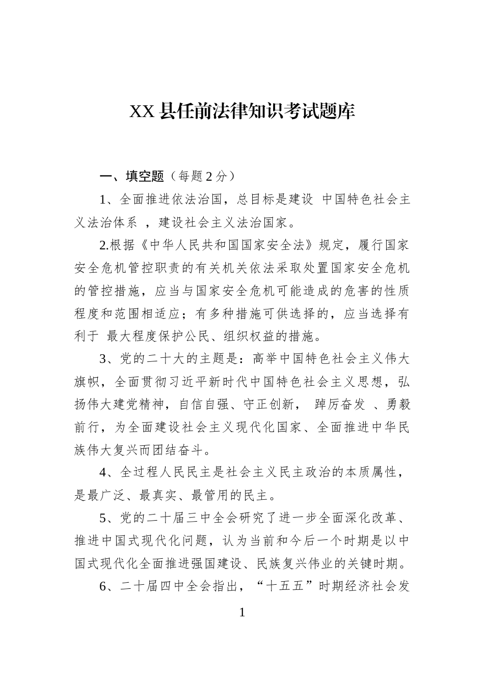 XX县任前法律知识考试题库_第1页