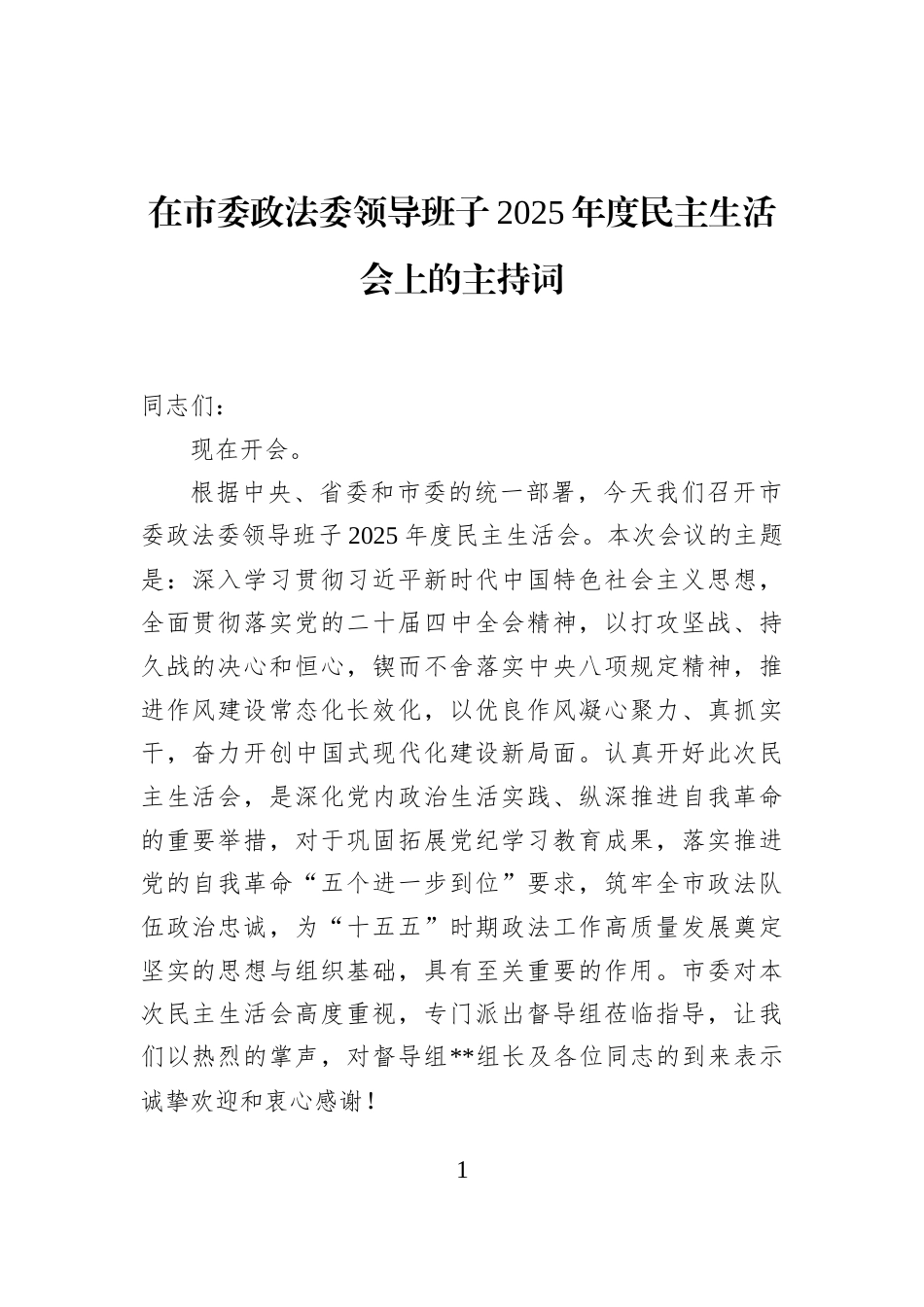 在市委政法委领导班子2025年度民主生活会上的主持词_第1页