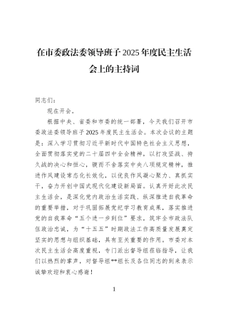 在市委政法委领导班子2025年度民主生活会上的主持词