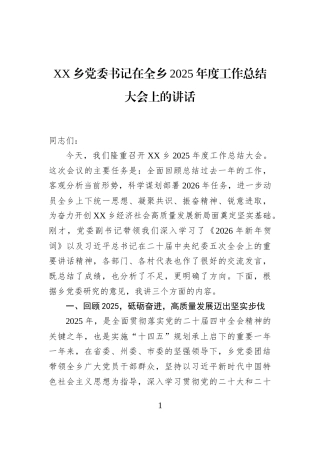 XX乡党委书记在全乡2025年度工作总结大会上的讲话
