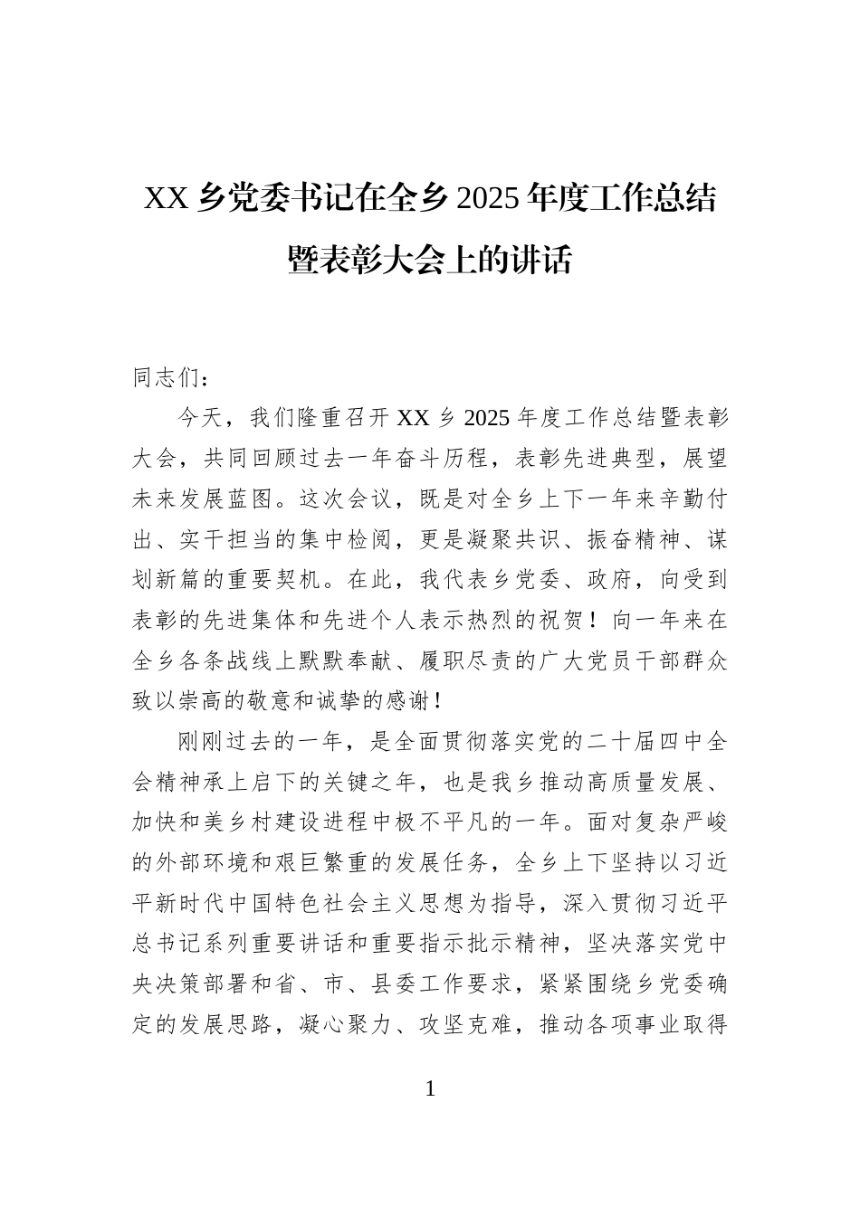 XX乡党委书记在全乡2025年度工作总结暨表彰大会上的讲话_第1页