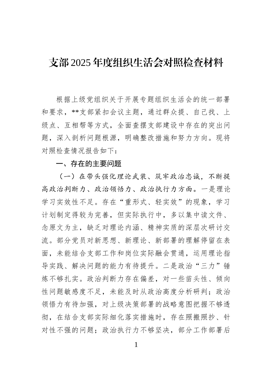 支部2025年度组织生活会对照检查材料_第1页