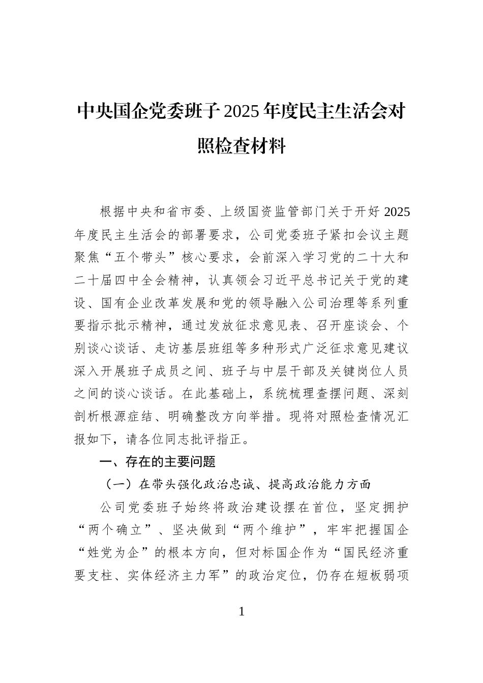 中央国企党委班子2025年度民主生活会对照检查材料_第1页
