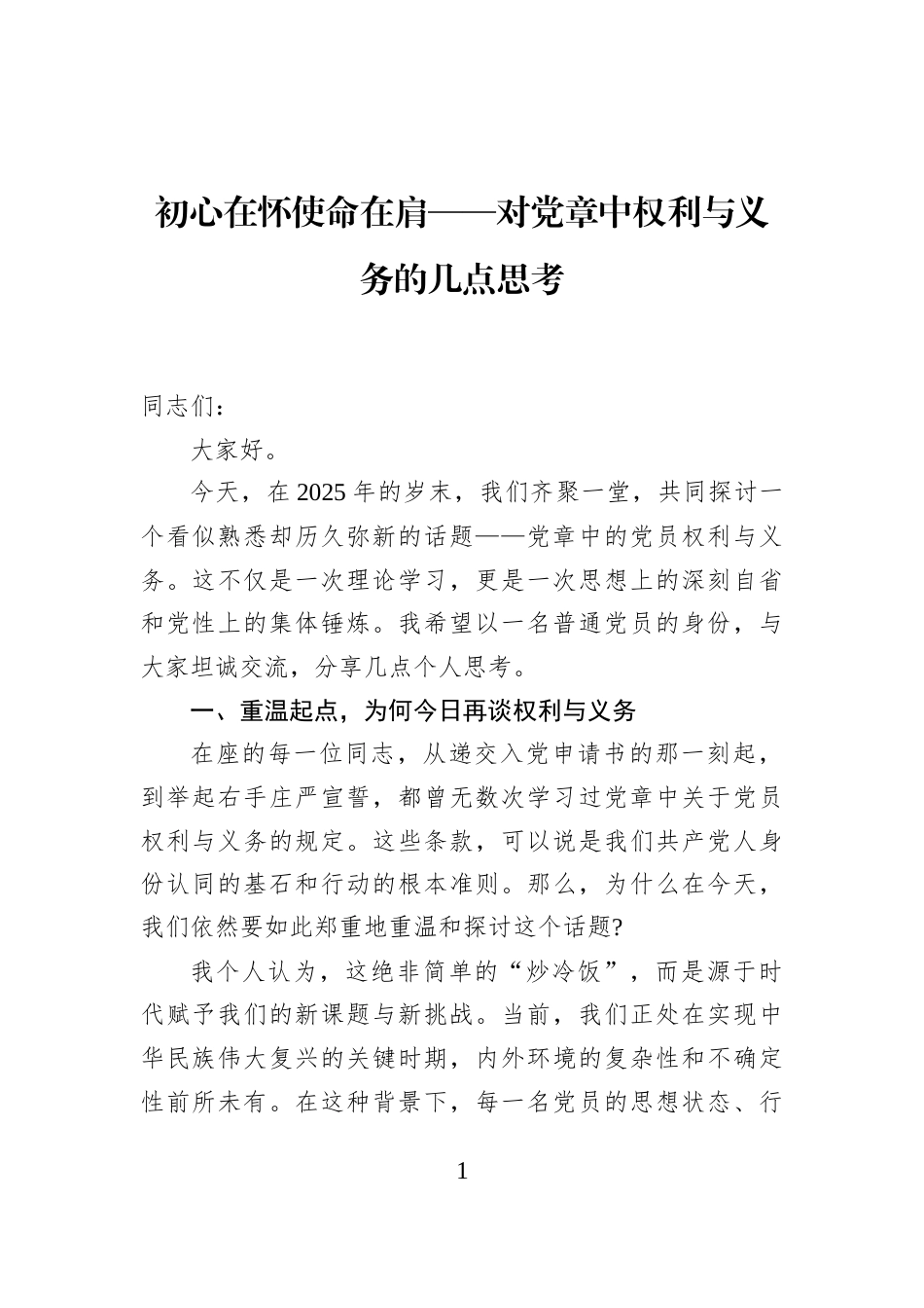 初心在怀使命在肩——对党章中权利与义务的几点思考_第1页