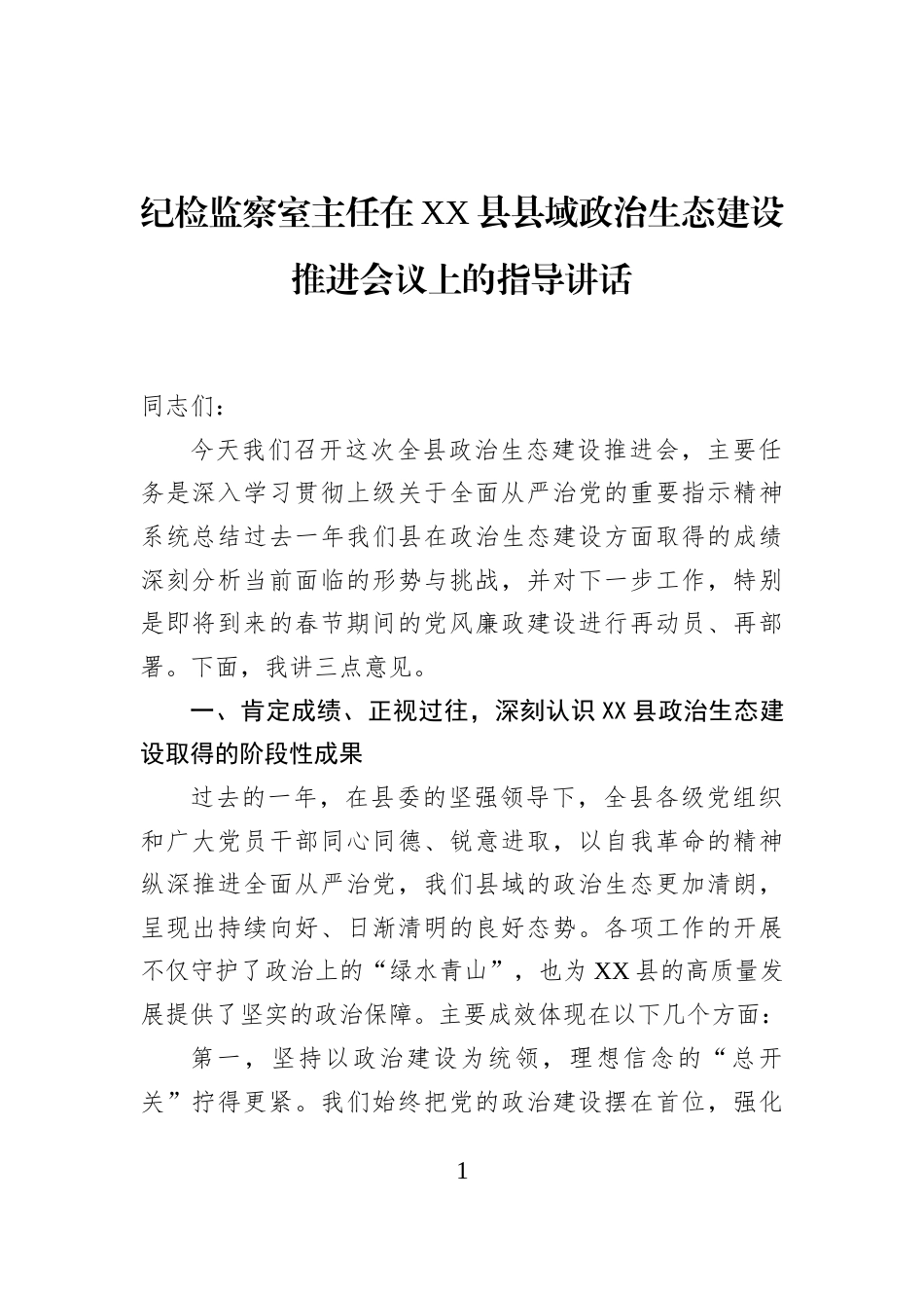 纪检监察室主任在XX县县域政治生态建设推进会议上的指导讲话_第1页