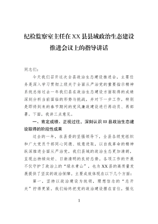纪检监察室主任在XX县县域政治生态建设推进会议上的指导讲话