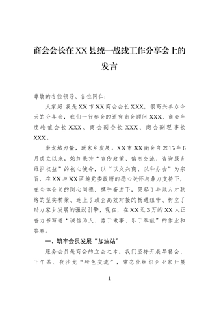 商会会长在XX县统一战线工作分享会上的发言