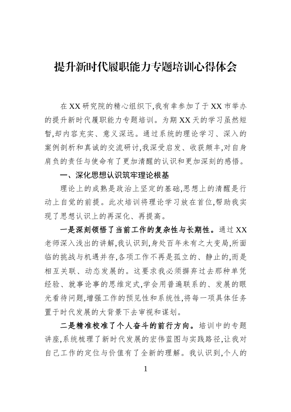 提升新时代履职能力专题培训心得体会_第1页