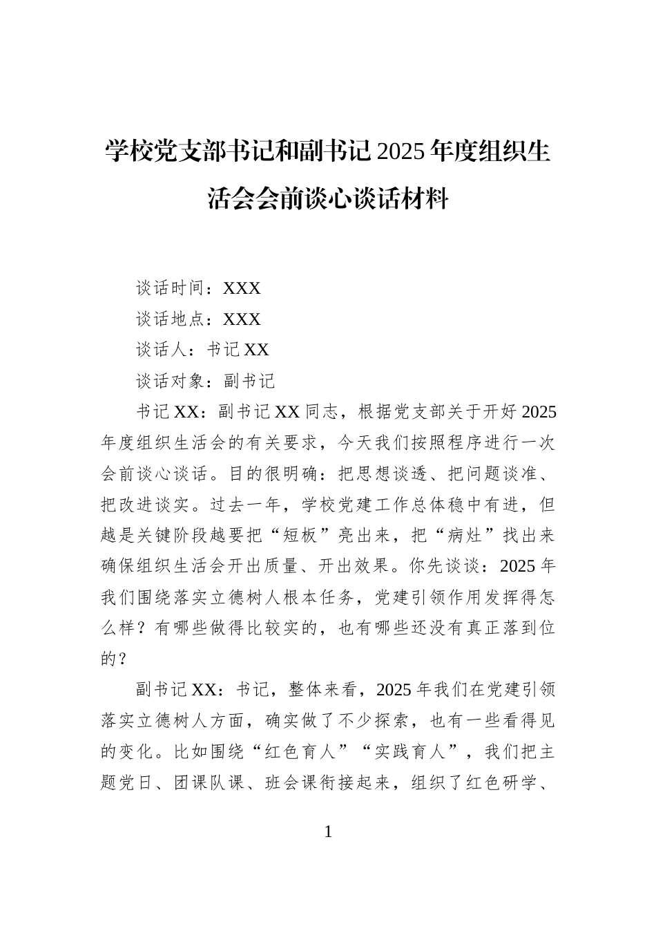 学校党支部书记和副书记2025年度组织生活会会前谈心谈话材料_第1页