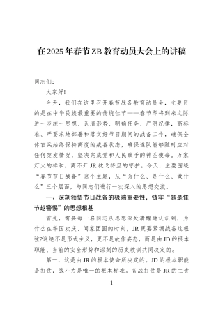 在2025年春节ZB教育动员大会上的讲稿