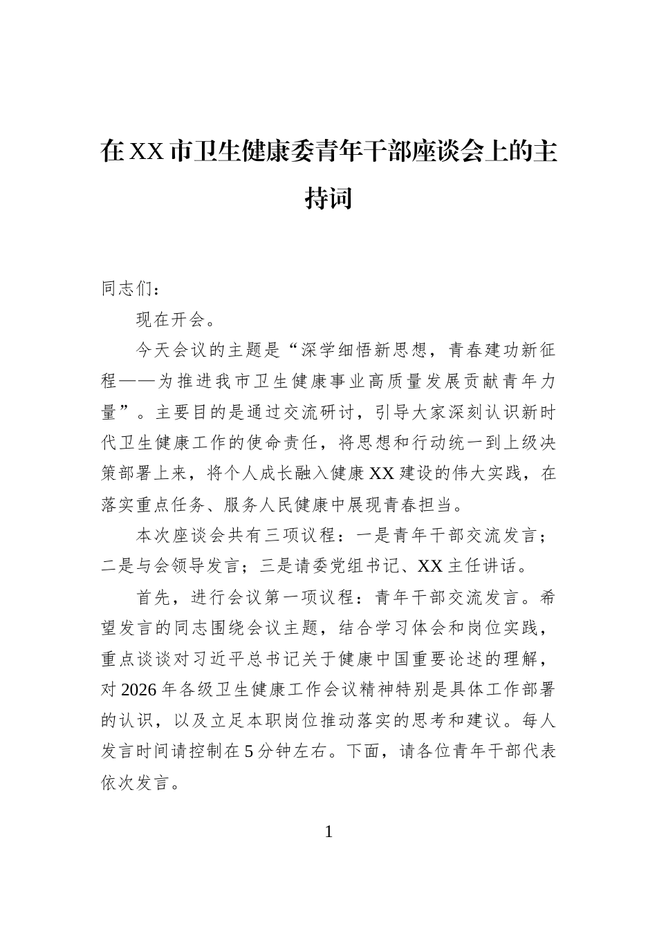 在XX市卫生健康委青年干部座谈会上的主持词_第1页