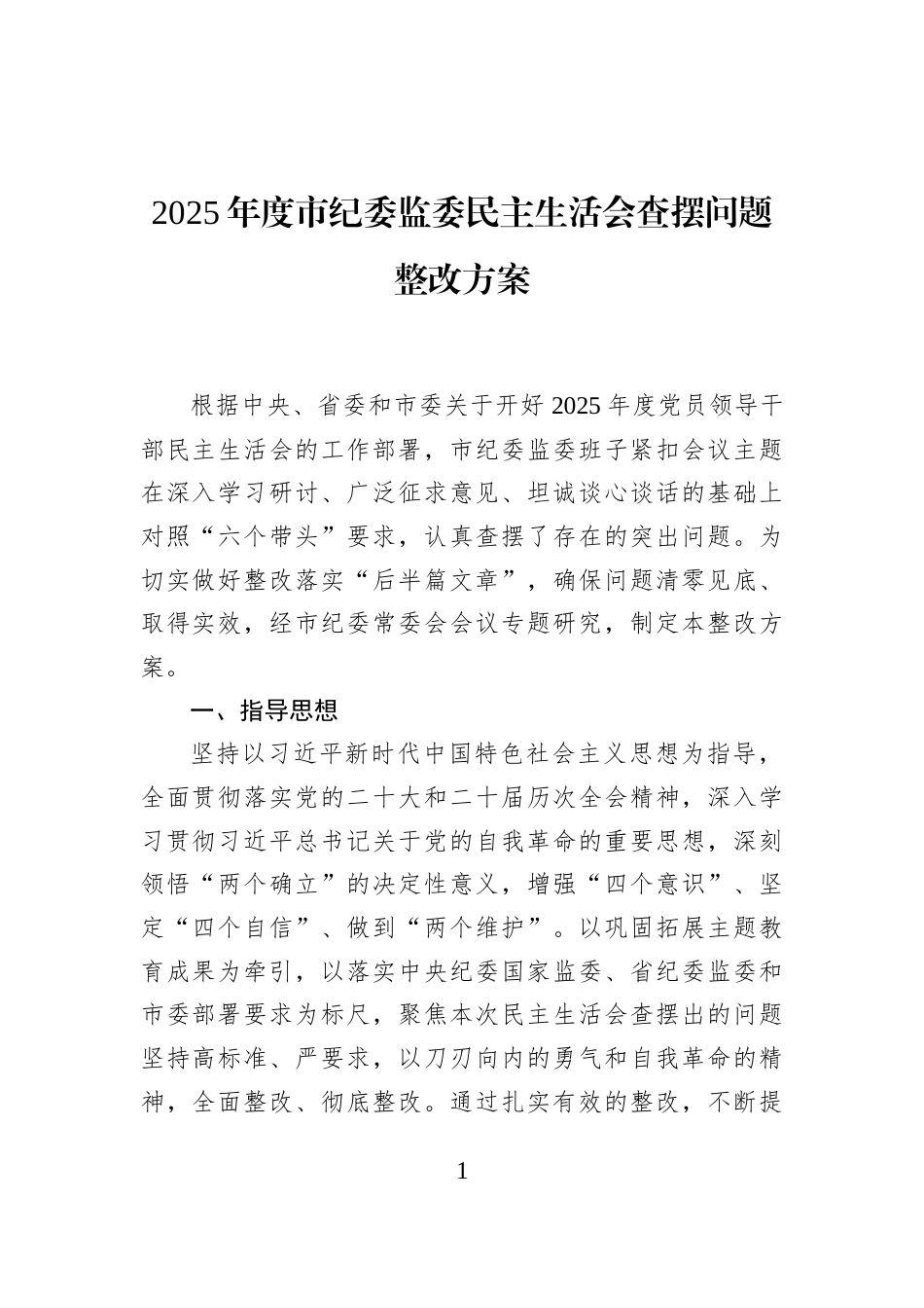 2025年度市纪委监委民主生活会查摆问题整改方案_第1页