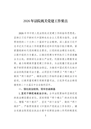 2026年法院机关党建工作要点