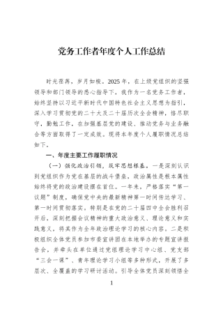 党务工作者年度个人工作总结