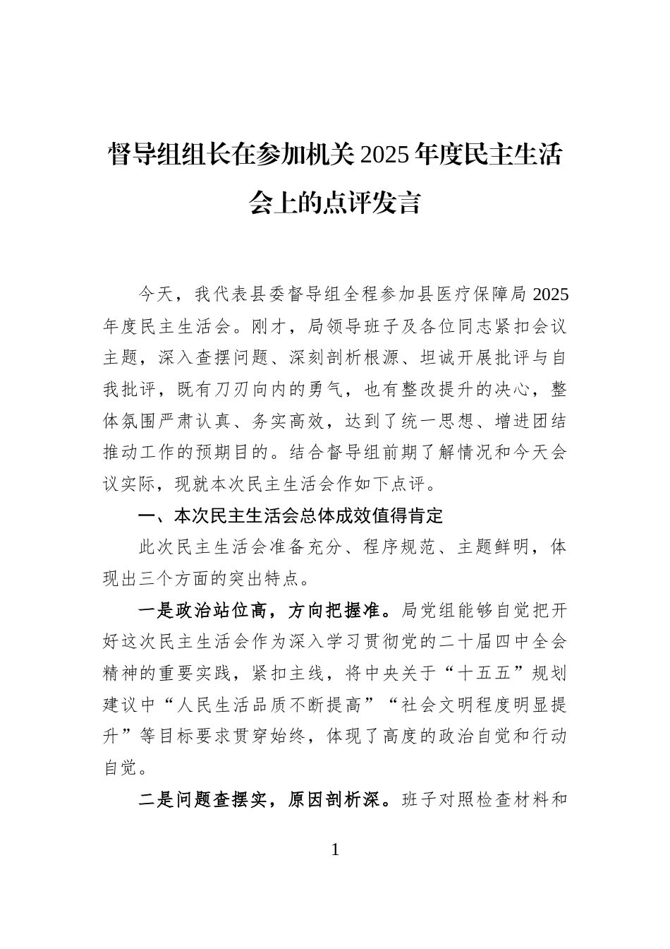 督导组组长在参加机关2025年度民主生活会上的点评发言_第1页