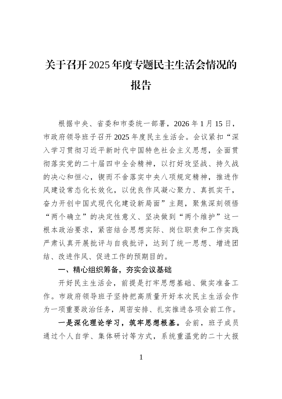 关于召开2025年度专题民主生活会情况的报告_第1页