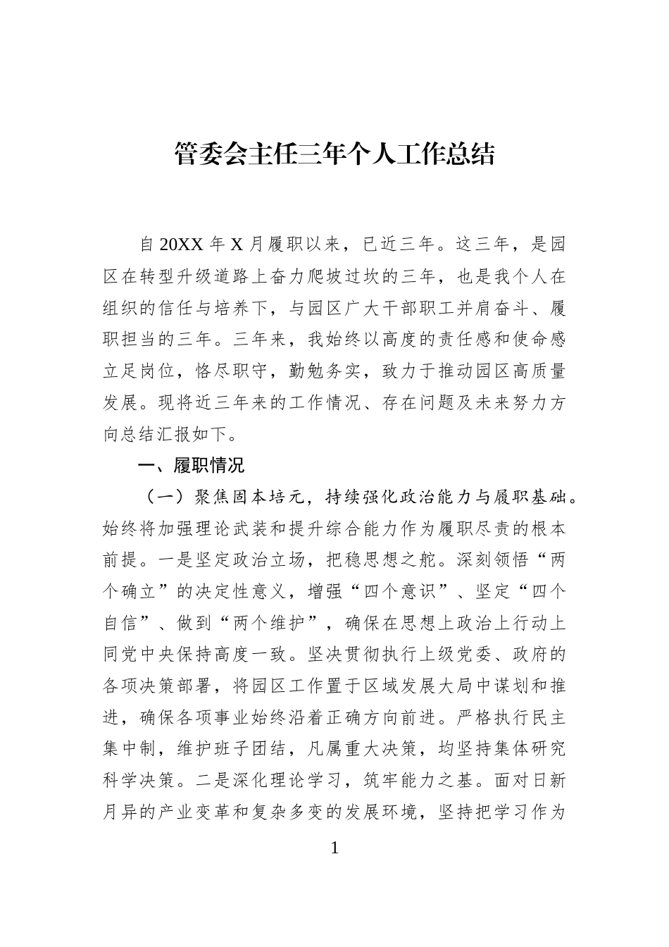 管委会主任三年个人工作总结_第1页