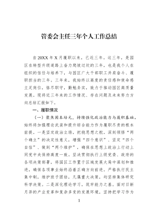管委会主任三年个人工作总结