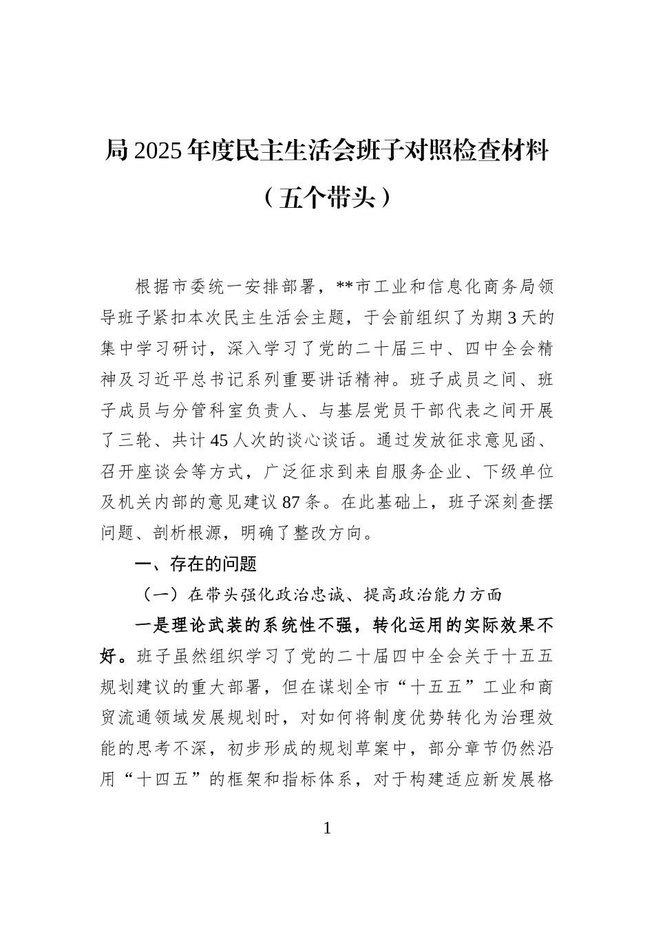 局2025年度民主生活会班子对照检查材料（五个带头）_第1页