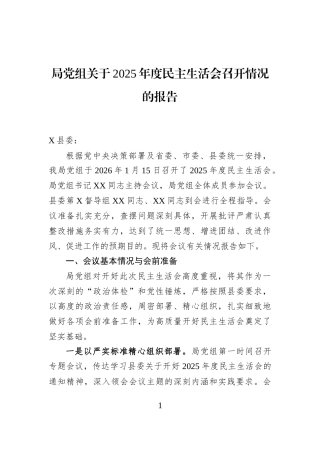 局党组关于2025年度民主生活会召开情况的报告
