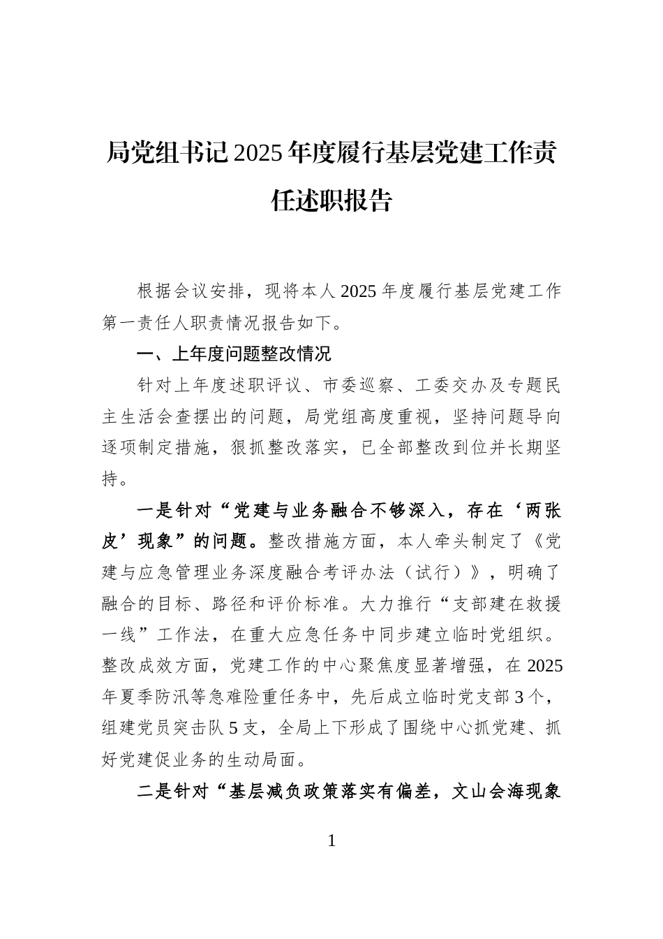 局党组书记2025年度履行基层党建工作责任述职报告_第1页