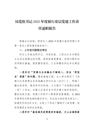 局党组书记2025年度履行基层党建工作责任述职报告