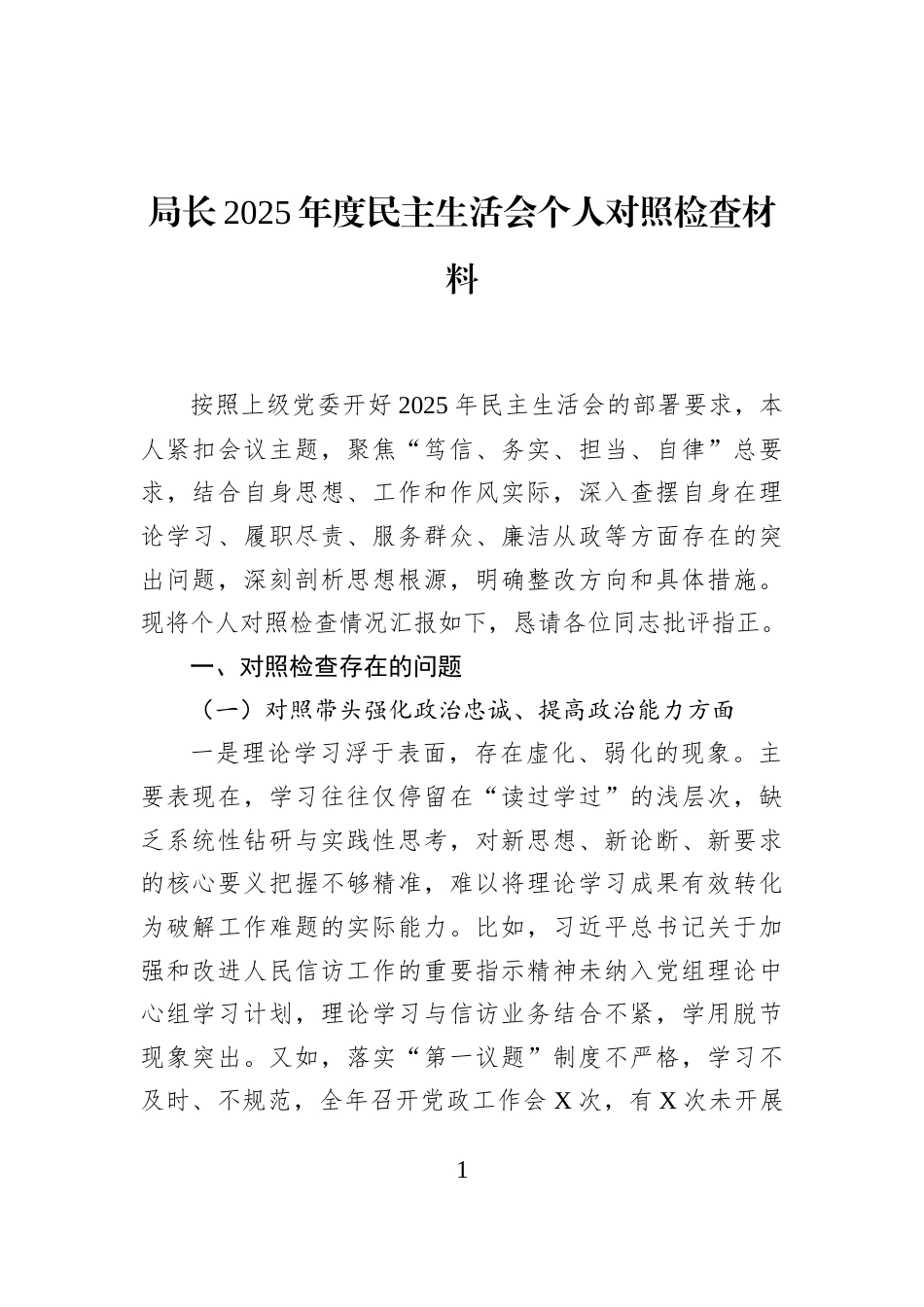 局长2025年度民主生活会个人对照检查材料_第1页