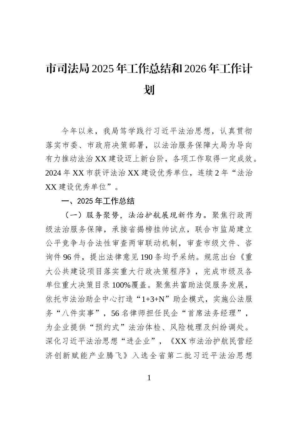 市司法局2025年工作总结和2026年工作计划_第1页