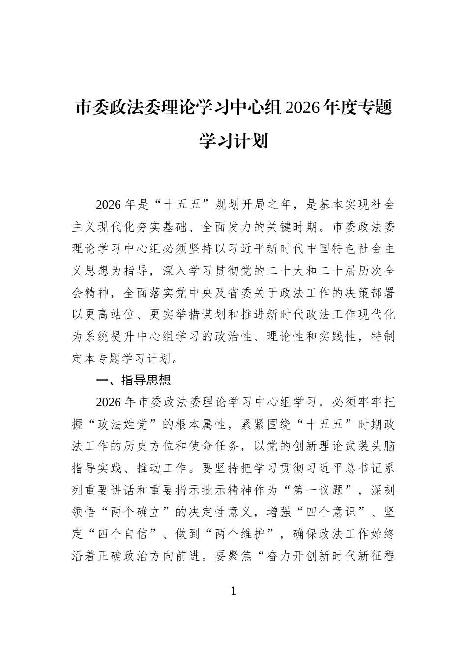 市委政法委理论学习中心组2026年度专题学习计划_第1页