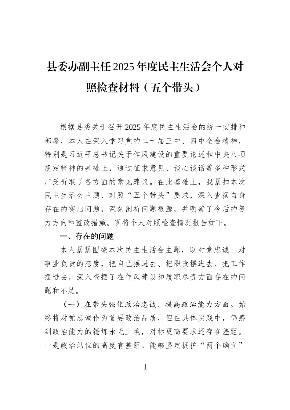 县委办副主任2025年度民主生活会个人对照检查材料（五个带头）_第1页