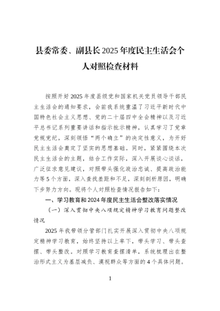 县委常委、副县长2025年度民主生活会个人对照检查材料