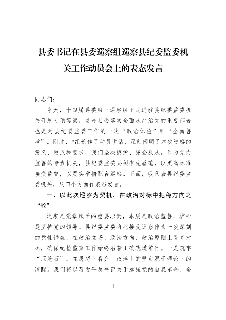 县委书记在县委巡察组巡察县纪委监委机关工作动员会上的表态发言_第1页