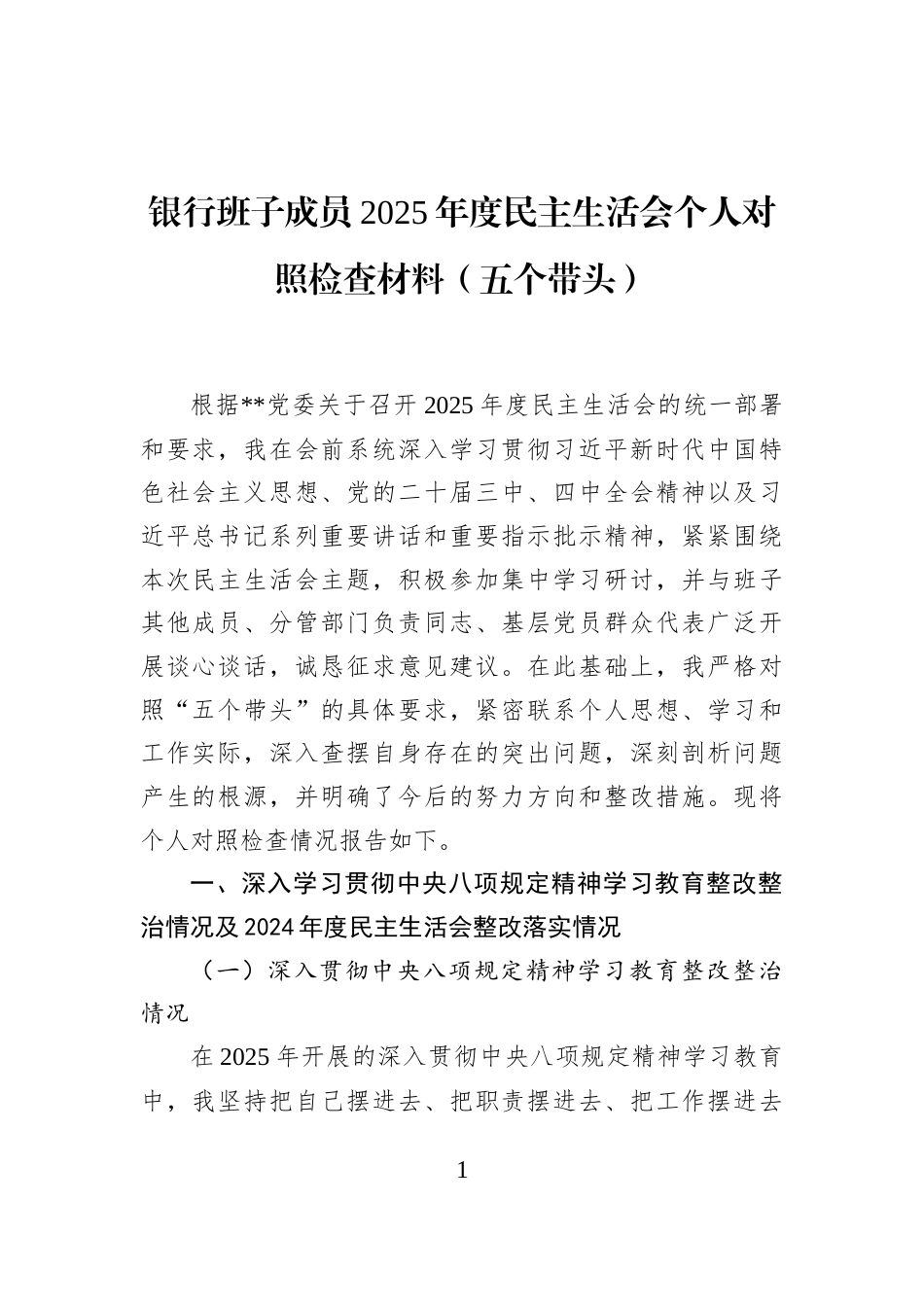 银行班子成员2025年度民主生活会个人对照检查材料（五个带头）_第1页