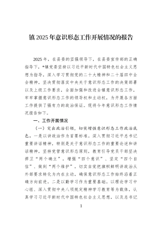 镇2025年意识形态工作开展情况的报告