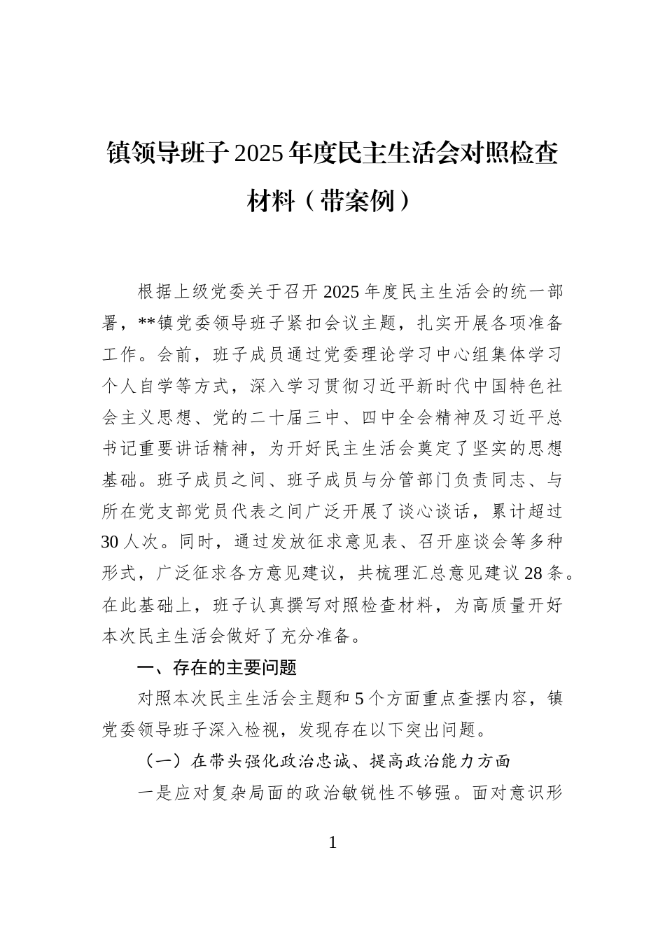 镇领导班子2025年度民主生活会对照检查材料（带案例）_第1页