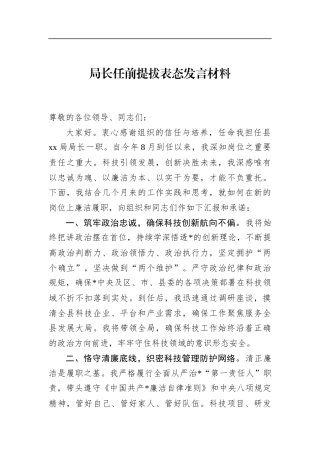 局长任前提拔表态发言材料