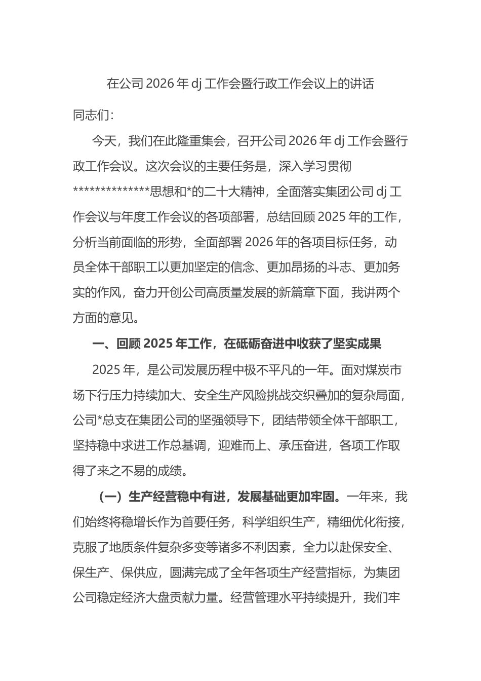 在公司2026年党建工作会暨行政工作会议上的讲话_第1页