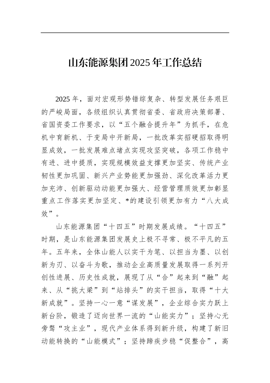 山东能源集团2025年工作总结_第1页