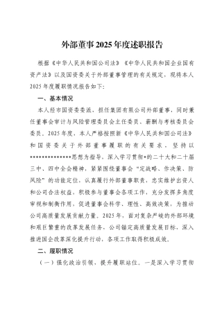 外部董事2025年度述职报告