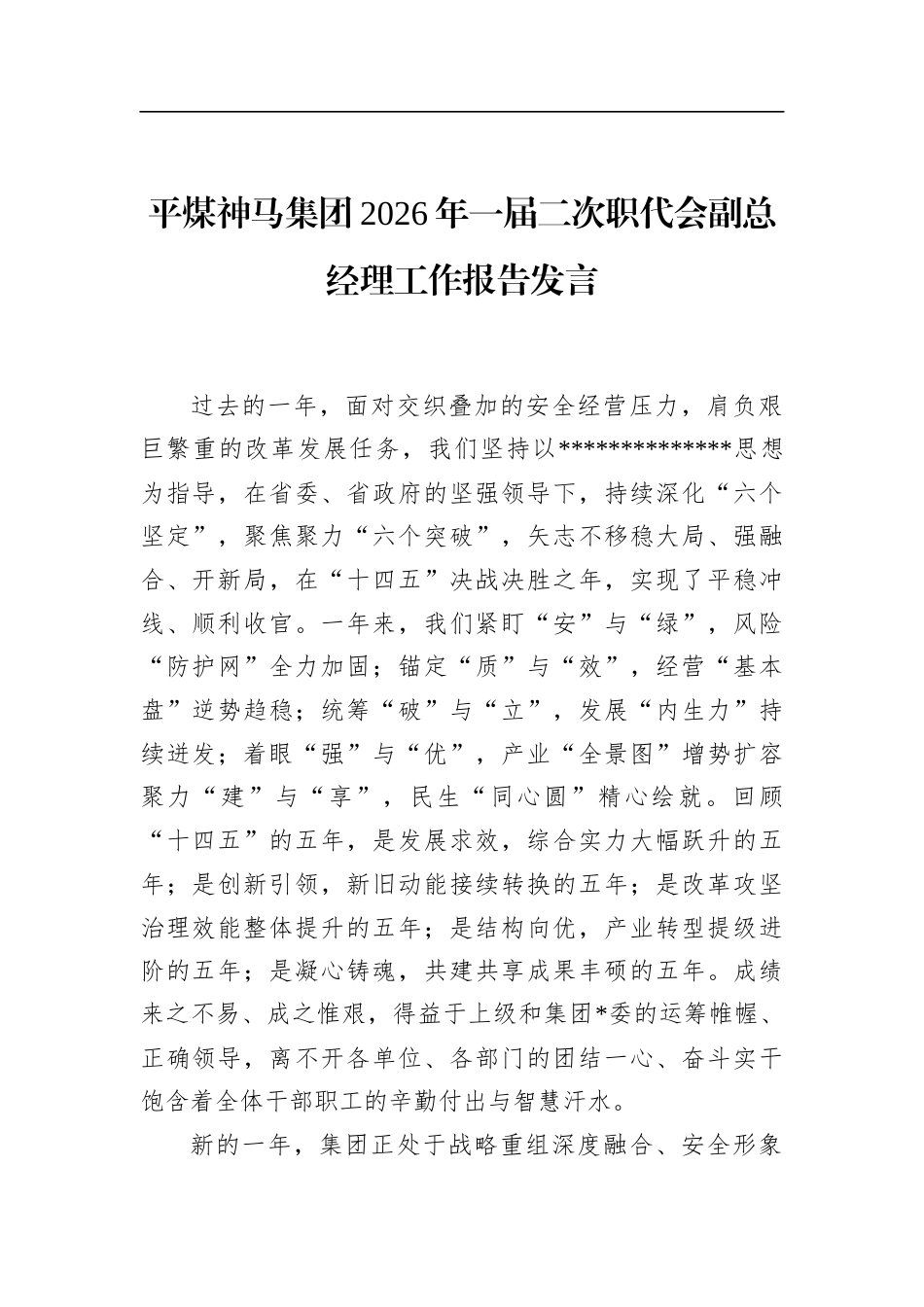 平煤神马集团2026年一届二次职代会副总经理工作报告发言_第1页