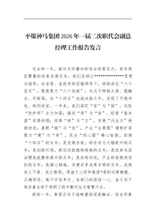 平煤神马集团2026年一届二次职代会副总经理工作报告发言