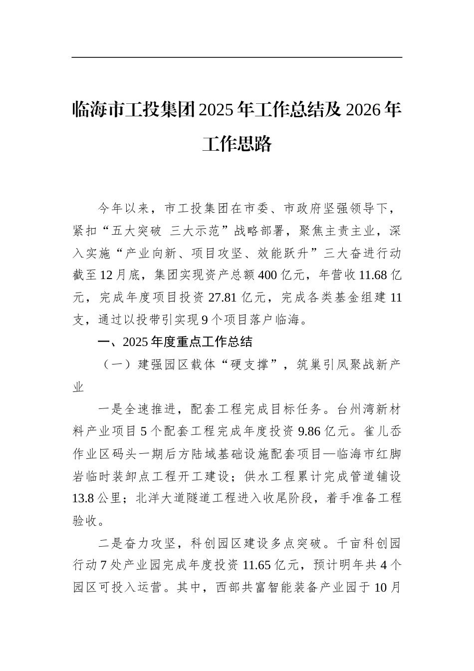 临海市工投集团2025年工作总结及2026年工作思路_第1页