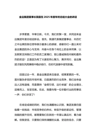 金远集团董事长简震在2025年度年终总结大会的讲话